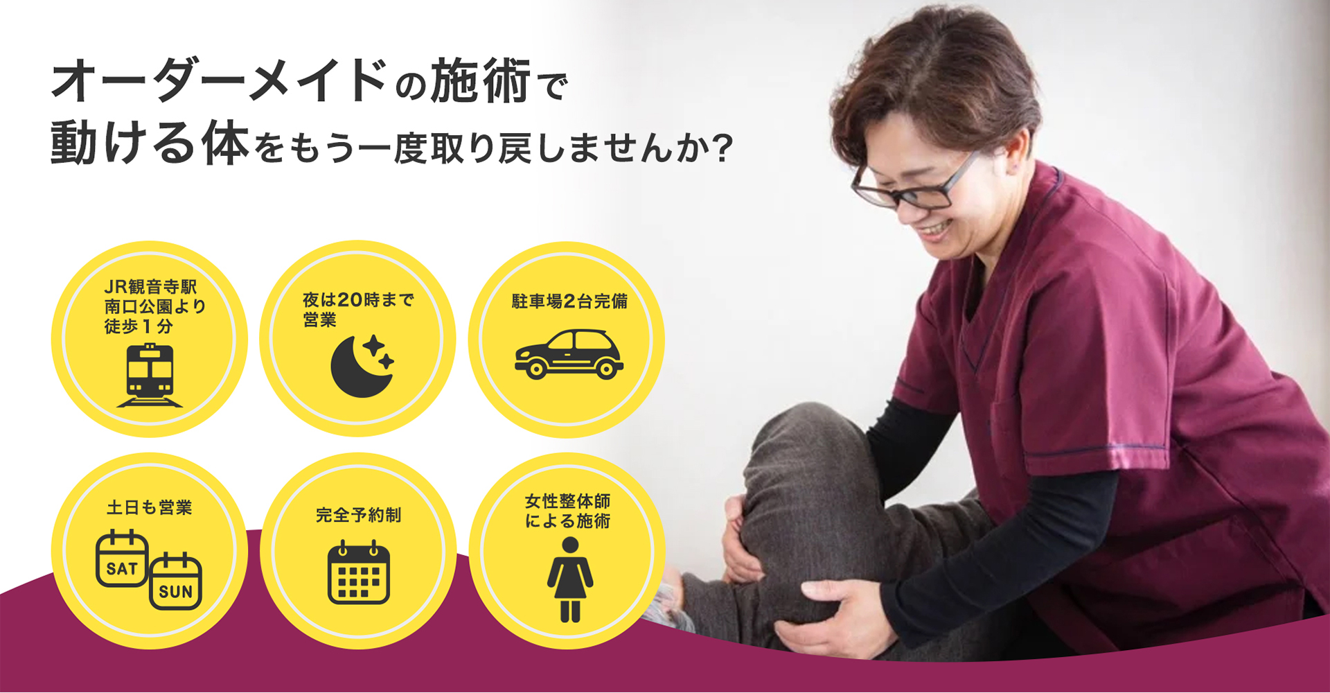 オーダーメイドの施術で動ける体をもう一度取り戻しませんか？