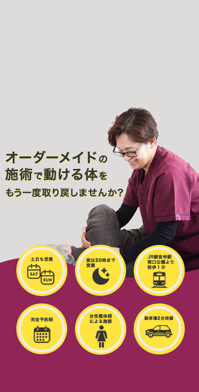 オーダーメイドの施術で動ける体をもう一度取り戻しませんか？